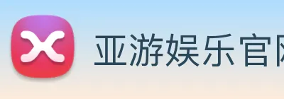 亚游娱乐官网 Logo